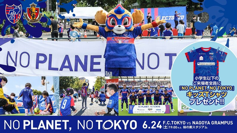 FC東京】6/24(土)名古屋グランパス戦 小学生以下の来場者様にキッズT