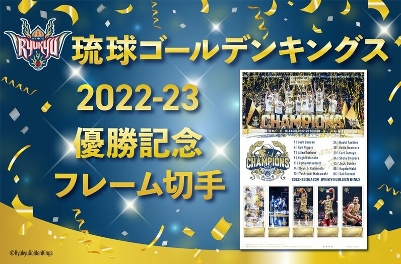「琉球ゴールデンキングス B.LEAGUE 2022-23 シーズン優勝記念
