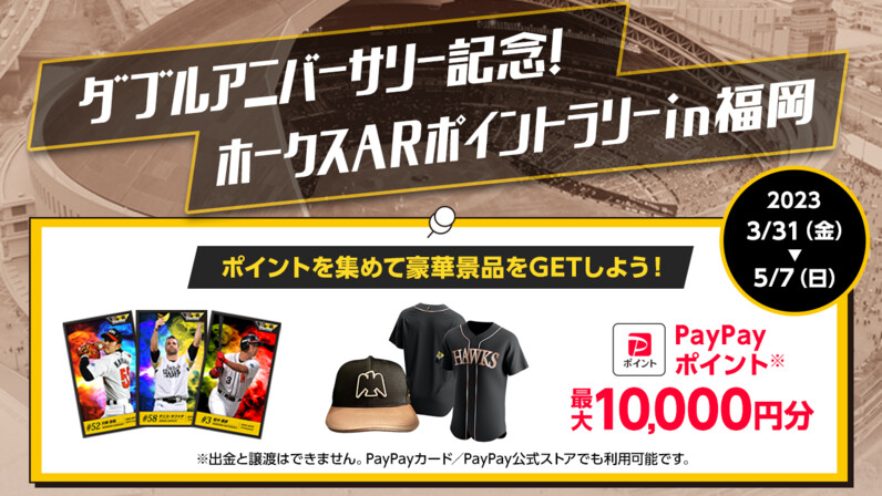福岡ソフトバンクホークス】「ホークスARポイントラリー」で