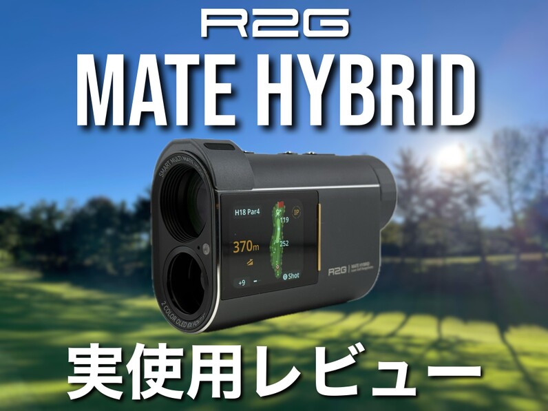 【美品】R2G MATE HYBRID GPSナビ　シリコンケース付き 人気アマが使ってみた】レーザーとGPSの良いとこ取り！R2Gの