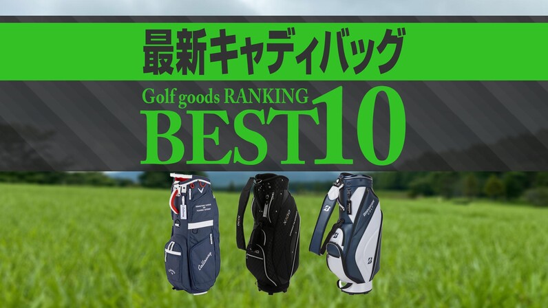 【2024年最新】キャディバッグ売れ筋TOP10 ブリヂストンの軽量バッグが首位 - スポーツナビ