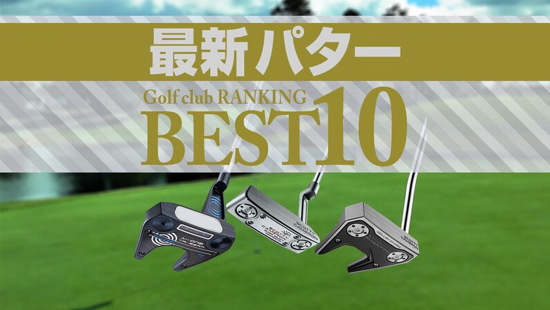 2024年最新】パター売れ筋ランキングBEST10 スコッティ