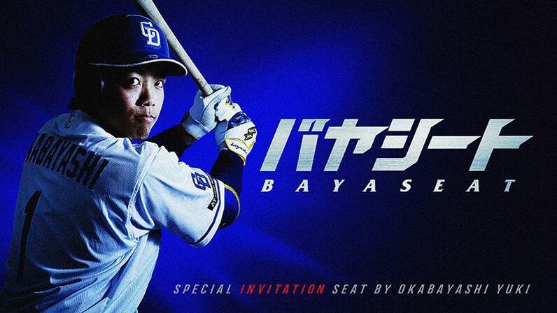 中日ドラゴンズ】岡林勇希選手がファンの皆さまをご招待！！！ ～バヤシート2024～ のお知らせ - スポーツナビ