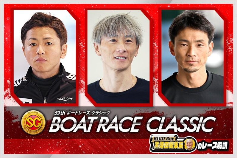 SG第59回ボートレースクラシック直前「BOATBoy黒須田編集長のドリーム戦解説！」 - スポーツナビ