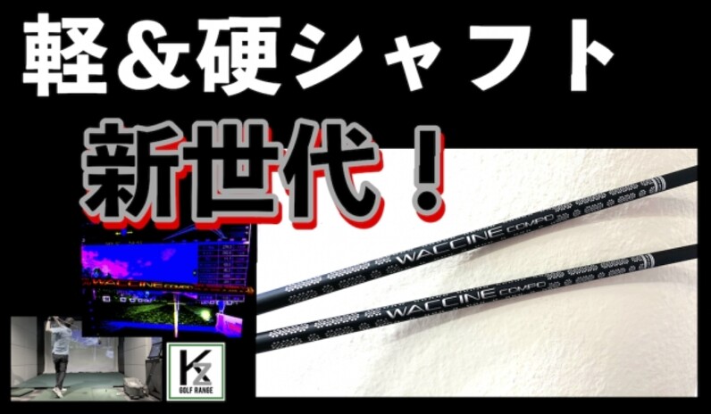 軽量カスタムシャフトも「第７世代」に突入！？〜ワクチンコンポ史上初