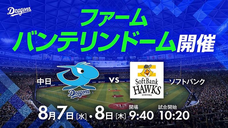 中日ドラゴンズ】8/7・8「ファーム バンテリンドーム ナゴヤ開催」イベント情報！ - スポーツナビ