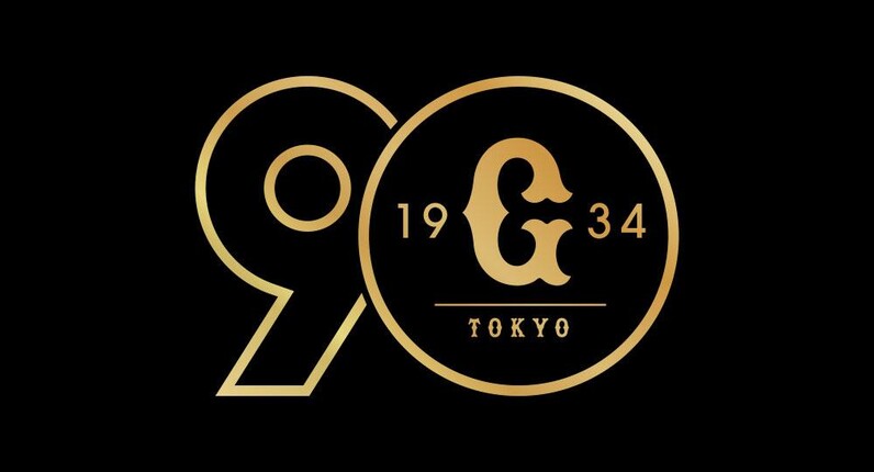 巨人軍90周年特設ページ公開 - スポーツナビ