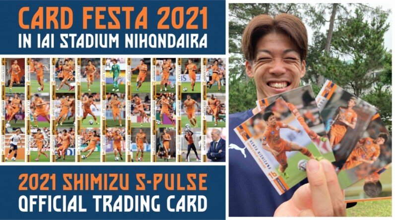 2021清水エスパルスオフィシャルトレーディングカード』発売