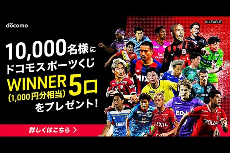 合計 000名様に観戦チケットやｄポイント ドコモスポーツくじクーポンをプレゼント スポーツナビ