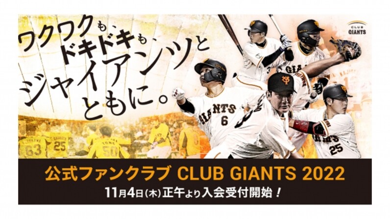 CLUB GIANTS」 2022年度入会受付 11月4日スタート - スポーツナビ