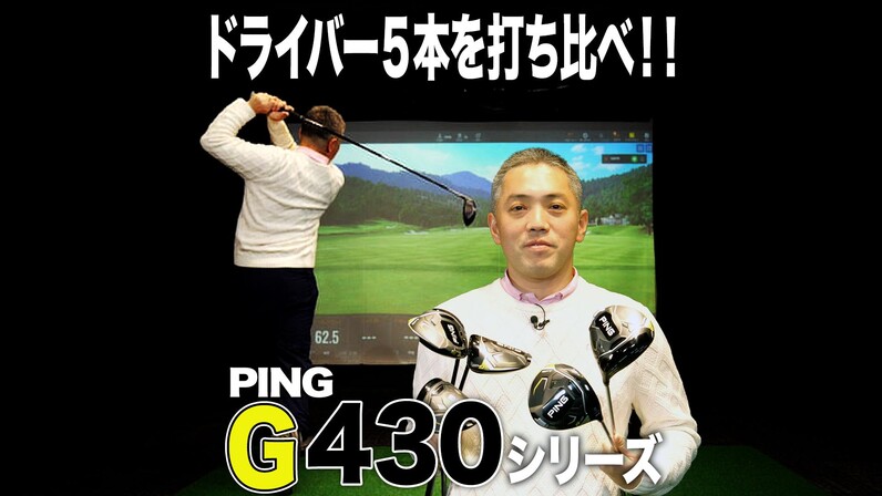 HLモデルが追加！PING「G430 シリーズ」ドライバー5本を打ち比べてみた