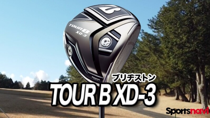 試打】ミスした時の飛距離ロスを抑える！ブリヂストン「TOUR B XD-3