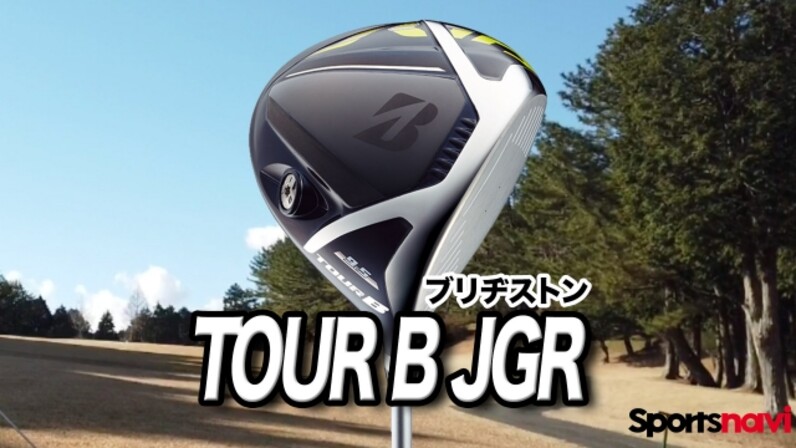高弾道で低スピン！ブリヂストン「TOUR B JGR ドライバー」（2017年