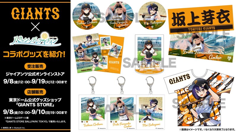 八月のシンデレラナイン」のコラボレーショングッズを発売