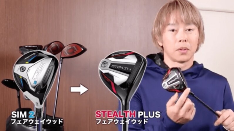 2022年テーラーメイド最新作「ステルス」フェアウェイウッド2モデルを 2022年テーラーメイド最新作「ステルス」フェアウェイウッド2モデルを