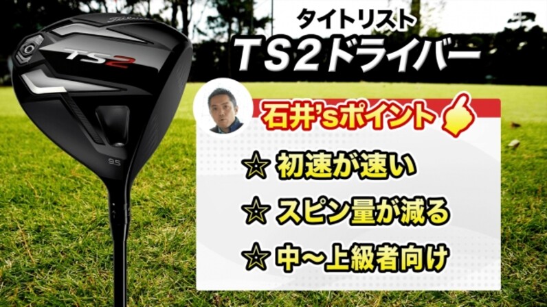 まだまだ人気◎「TS2ドライバー」を試打レビュー！ - スポーツナビ