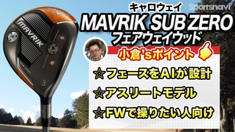 注目の『MAVRIK SUB ZERO フェアウェイウッド』を試打してみた！ - スポーツナビ