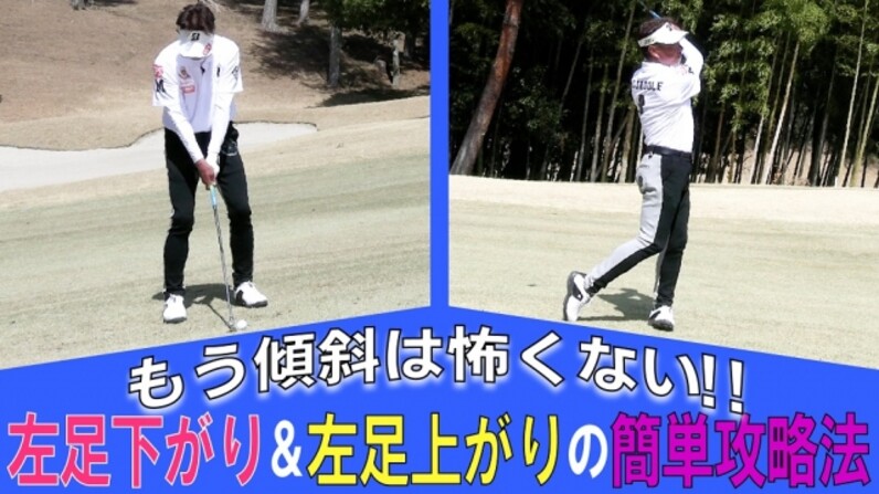 井戸木鴻樹 新井貴浩のゴルフ化学変化 ６ 左足下がりと左足上がりのライからの打ち方 スポーツナビdo