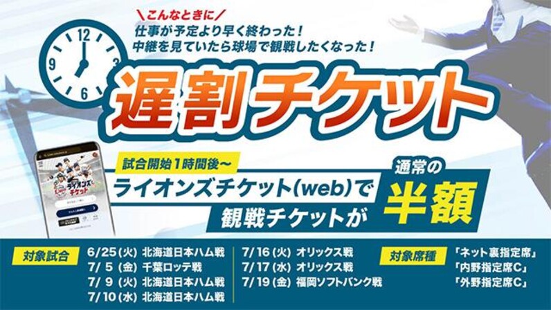 埼玉西武】【本日6/3(月)スタート！】6/25(火)～7/21(日)までの『チケット半額Lポイント交換キャンペーン』『遅割チケット』の実施日が決定！  - スポーツナビ