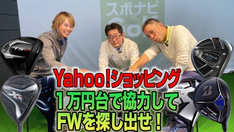 Yahoo ショッピングで探す 3人の識者がセレクト 1万円台のおすすめfwはコレ スポーツナビdo