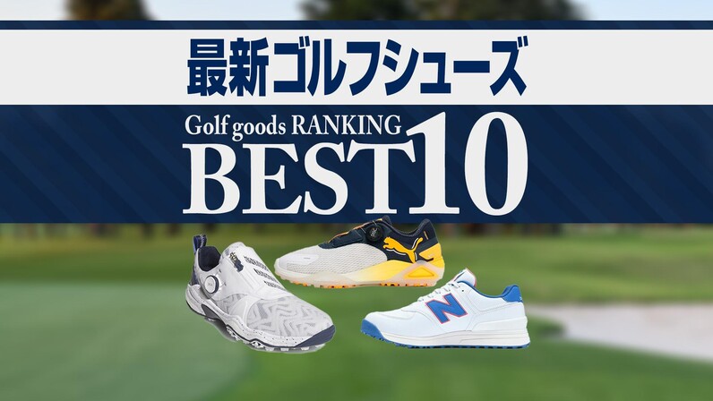 最新】ゴルフシューズ売れ筋BEST10 ニューバランス最新シューズ