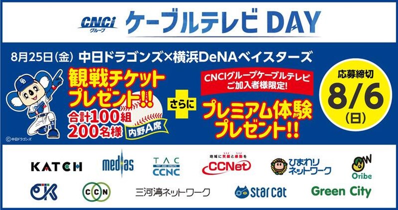 中日ドラゴンズ】8/25 横浜DeNA戦「CNCIグループ ケーブルテレビDAY」観戦ペアチケット＆プレミアム体験プレゼント企画のお知らせ -  スポーツナビ