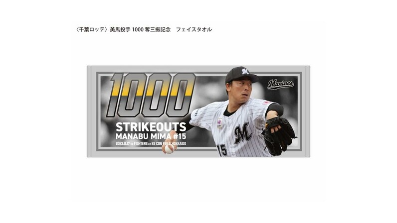 ロッテ美馬 通算１０００奪三振達成記念グッズを８月２５日より発売