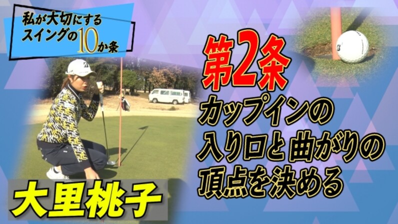 カップインの入り口と曲がりの頂点を決めるのがポイント 黄金世代 大里桃子の 私が大切にするスイングの10か条 第2条 ラインの読み方 スポーツナビ