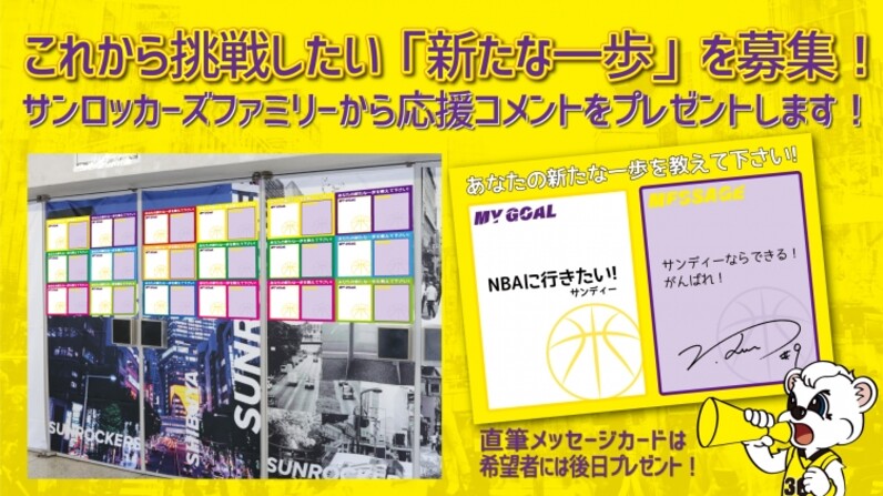 募集 これから挑戦したい 新たな一歩 を募集 サンロッカーズファミリーから応援コメントをプレゼントします スポーツナビ