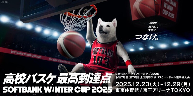 SoftBank ウインターカップ2025 令和7年度 第78回全国高等学校