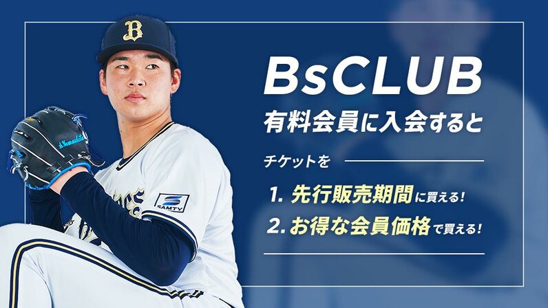 2024年度BsCLUB入会受付開始＆入会キャンペーンのお知らせ