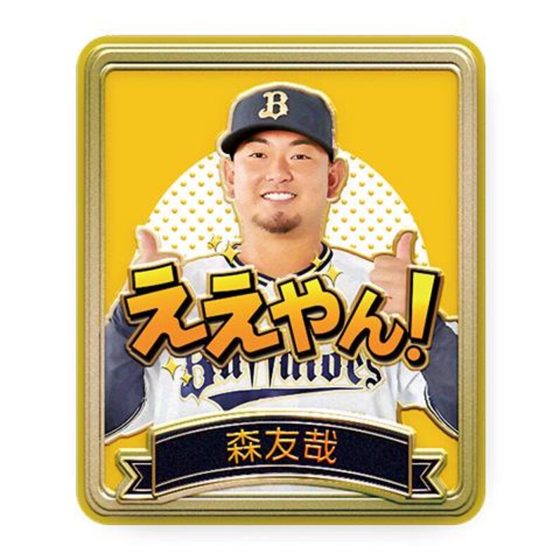 オリックスバファローズ 2024ファンクラブ入会特典3点セット