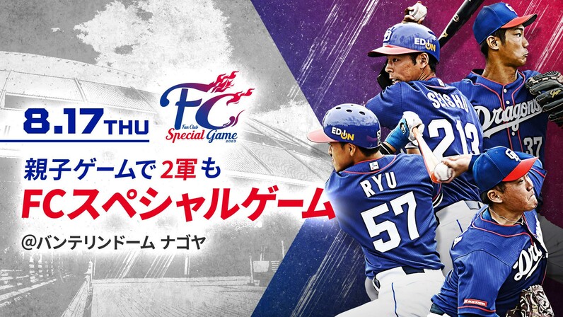 中日ドラゴンズ】8/17はドームで一日まるごとFCスペシャルゲーム