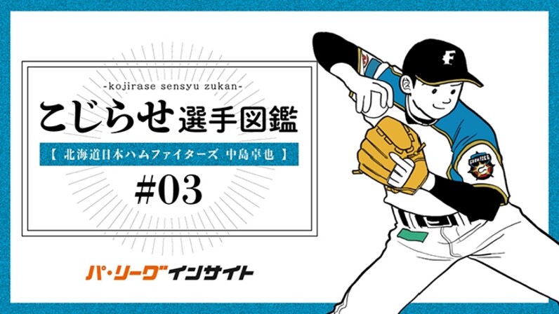 選手図鑑#03 北海道日本ハム・中島卓也選手編 - スポーツナビ