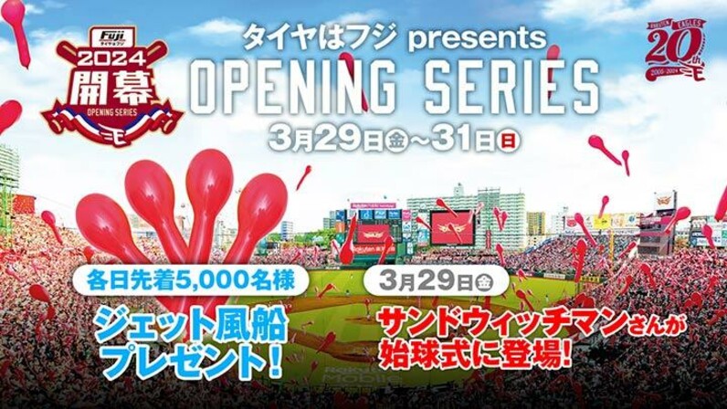 楽天イーグルス、開幕3連戦は「タイヤはフジpresents OPENING SERIES