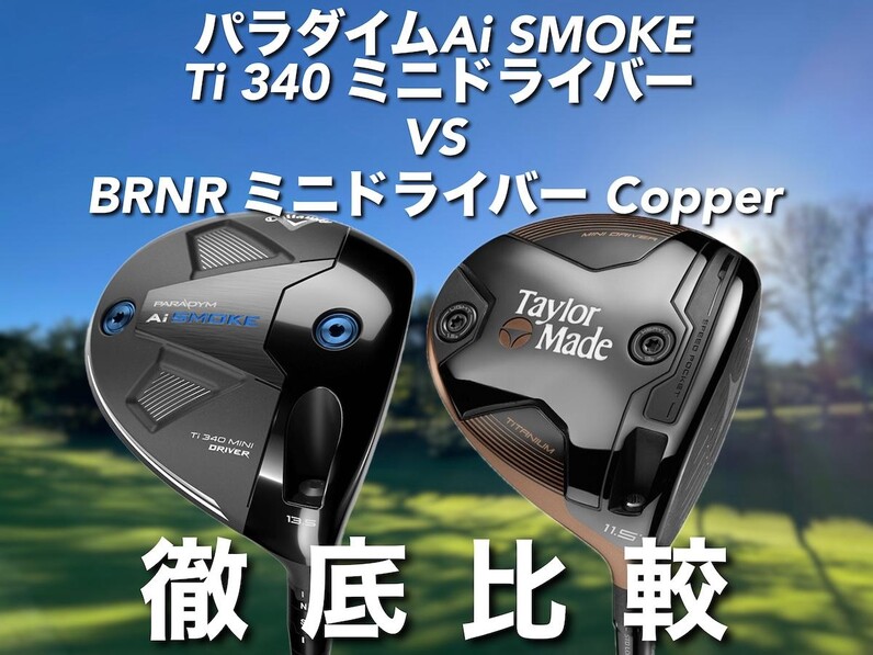 人気アマがテーラーメイド「BRNR Mini Driver Copper」とキャロウェイ「PARADYM Ai SMOKE Ti 340  MINIドライバー」を試打比較！ - スポーツナビ