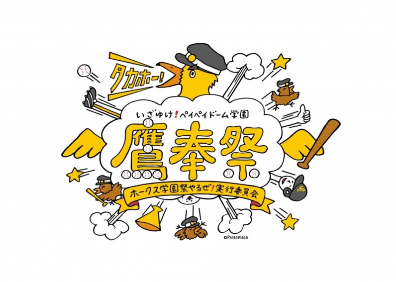 いざゆけ！ペイペイドーム学園「鷹奉(たかほー)祭(さい)」を11月27日