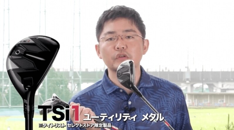 タイトリストの最新モデル『TSi 2』『TSi 3』ユーティリティを