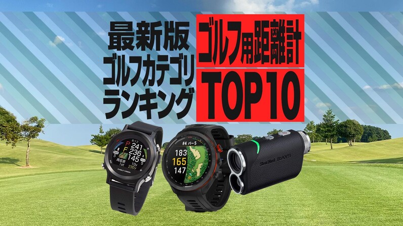 2024年最新】ゴルフ用距離計売れ筋TOP10 ニコン・ショットナビが3モデルずつランクイン - スポーツナビ