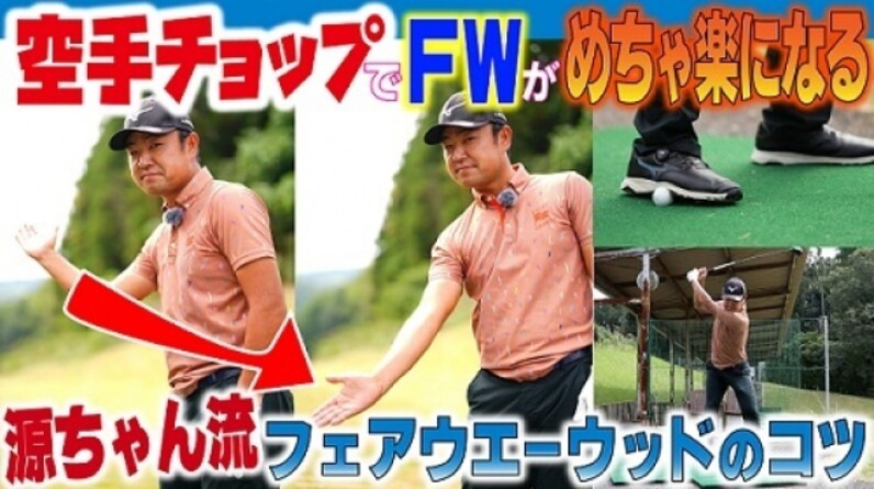 時松隆光の 源ちゃん 流ボギーを打たないゴルフ ２ Fwをうまく打つコツ スポーツナビ