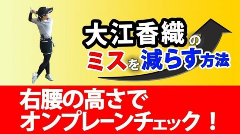 クラブの軌道とフェースの向き シャフトプレーンに沿って打つ（大江