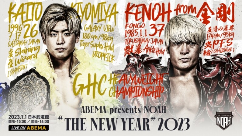 Abema Presents Noah The New Year 23 1 1日本武道館大会 Ghcヘビー級選手権試合 王者 清宮海斗 Vs 挑戦者 拳王 ビジュアル公開 スポーツナビ