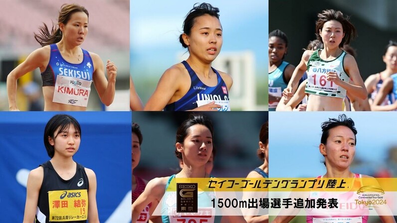 セイコーGGP】女子1500m出場選手追加発表：世界選手権日本代表の卜部 