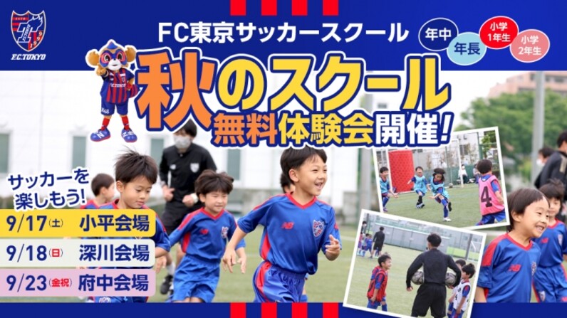 Fc東京サッカー フットサルスクール 秋のスクール無料体験会 開催のお知らせ スポーツナビ