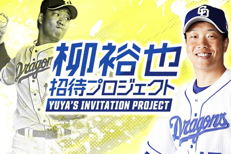 中日ドラゴンズ 柳裕也 招待プロジェクト Yuyas Invitation Project 第四弾 スポーツナビ