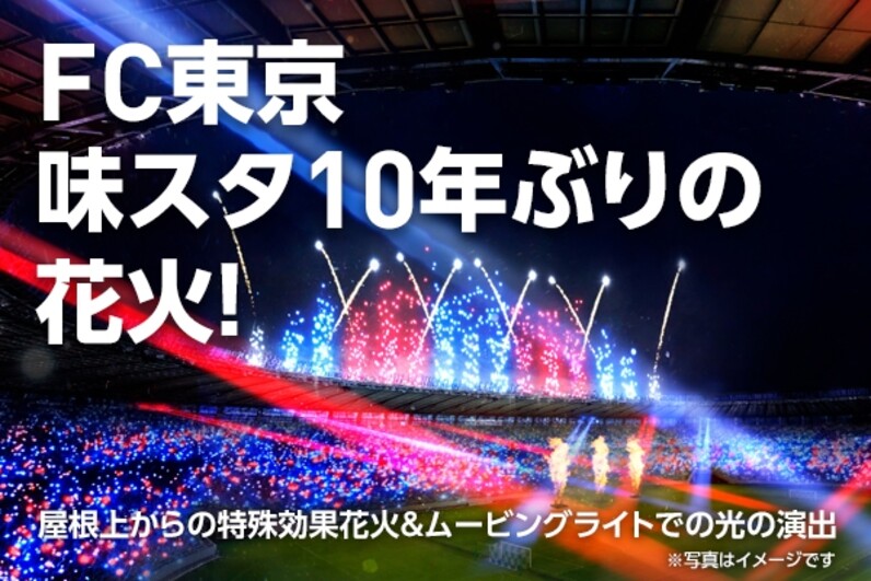 Fc東京 9 3 土 横浜f マリノス戦 サッカーもイベントも盛りだくさん スポーツナビ