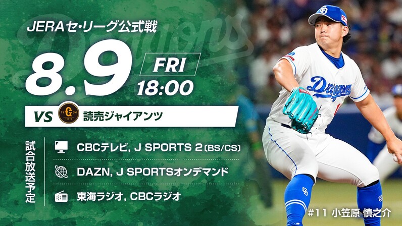 5月20日はJERA presents 読売ジャイアンツvs中日ドラゴンズ - スポーツナビ