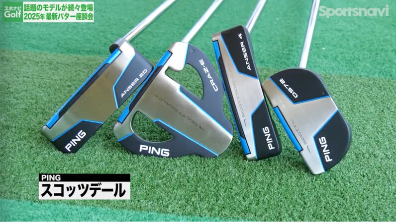 2025年最新パター座談会】PINGの新作パター「スコッツデール」は