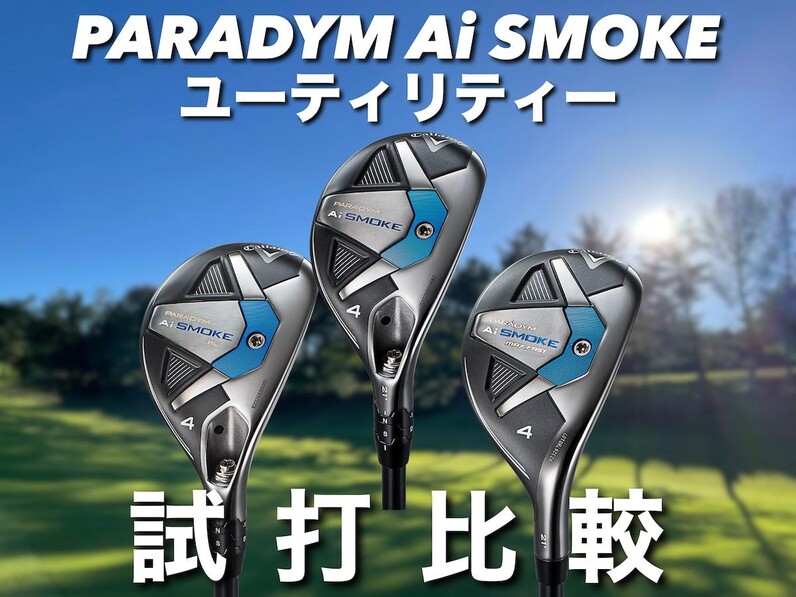 人気アマが試打！キャロウェイ「パラダイム Ai SMOKE ユーティリティ」3モデルを打ち比べ - スポーツナビ