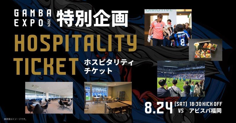 ガンバ大阪】『GAMBA EXPO 2024』特別企画について - スポーツナビ